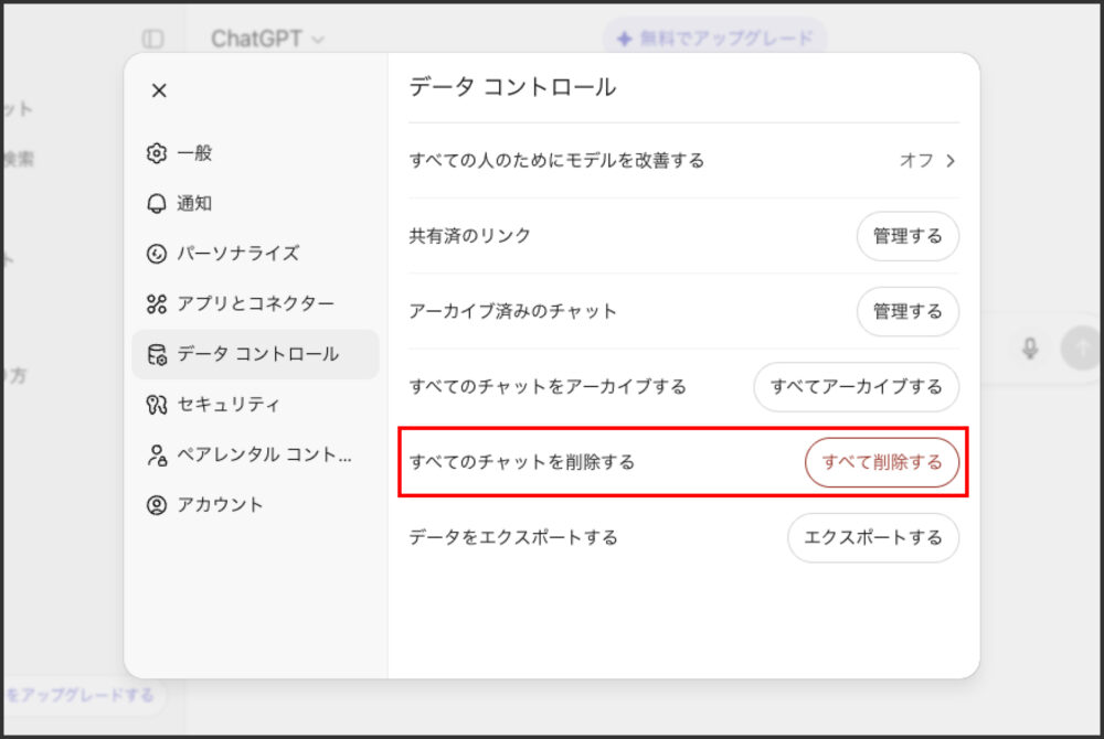 ChatGPTの設定メニュー内「データコントロール」で「すべてのチャットを削除する」項目を表示している画面