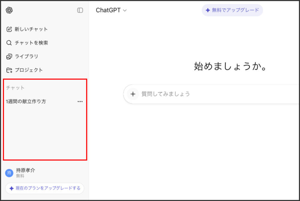 ChatGPTの左サイドバーにチャットが1件のみ表示された状態を示す画面