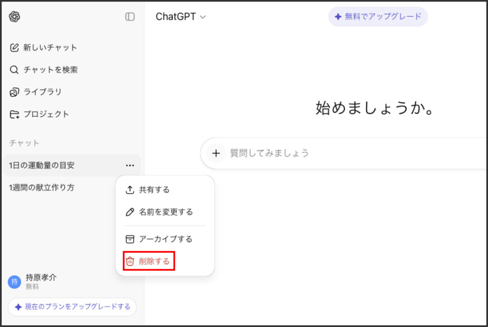 ChatGPTのチャットメニューから「削除する」を選択する操作を示す画面