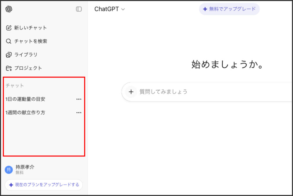 hatGPTのチャット履歴リストが表示された画面。複数のチャットが一覧表示されている