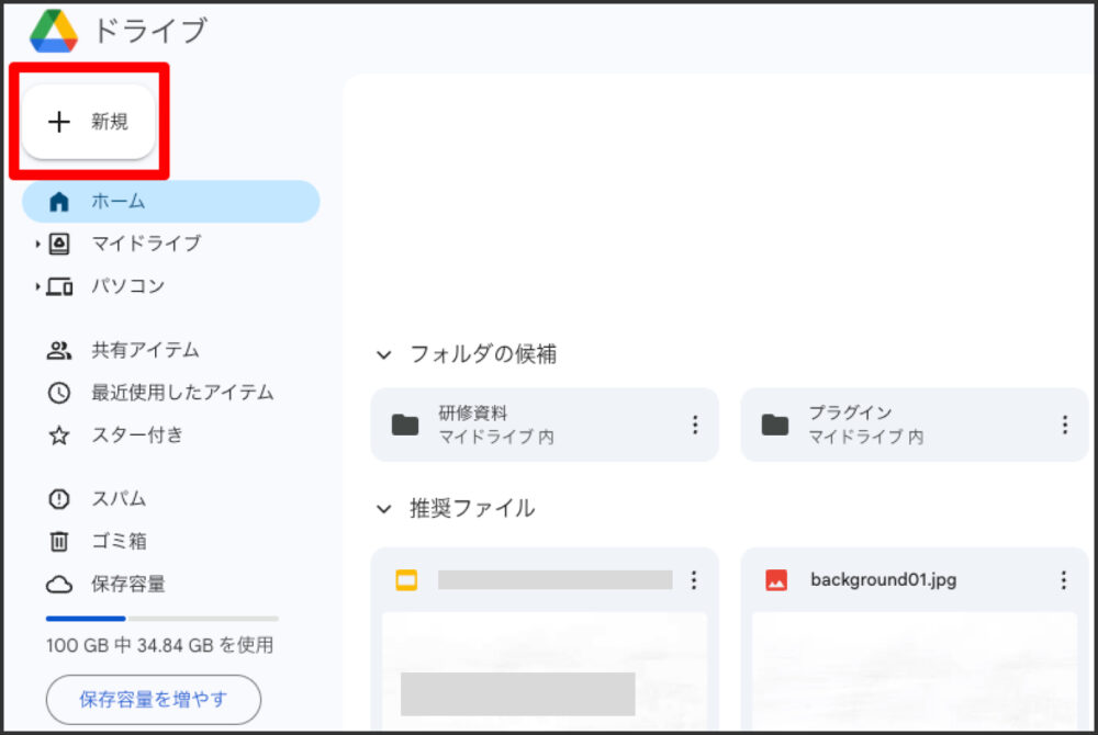 Googleドライブで新規ボタンをクリックする操作画面