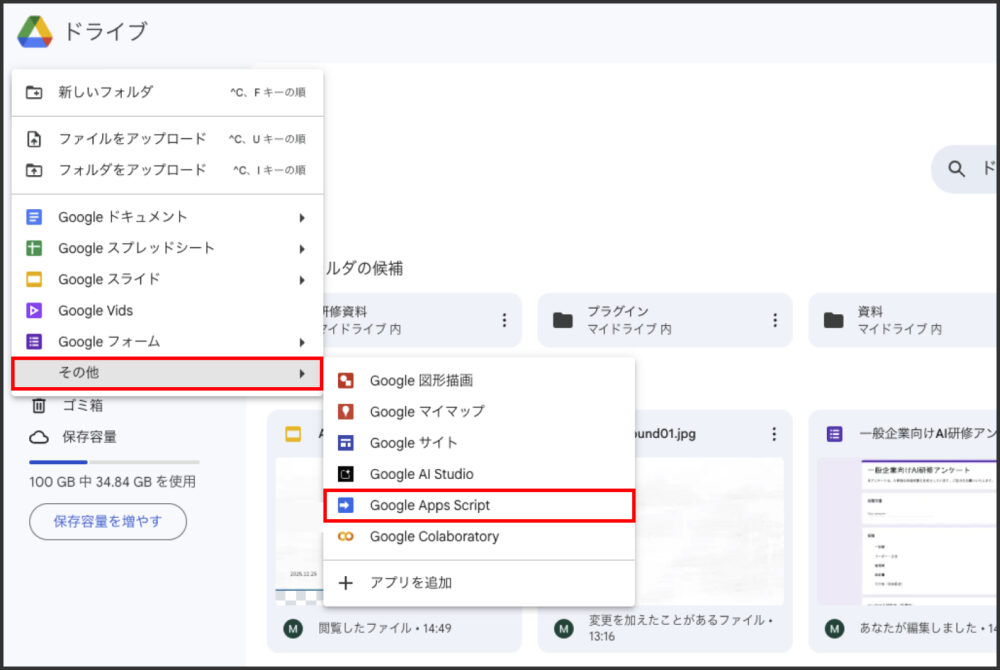 GoogleドライブでGoogle Apps Scriptを選択する手順の画面