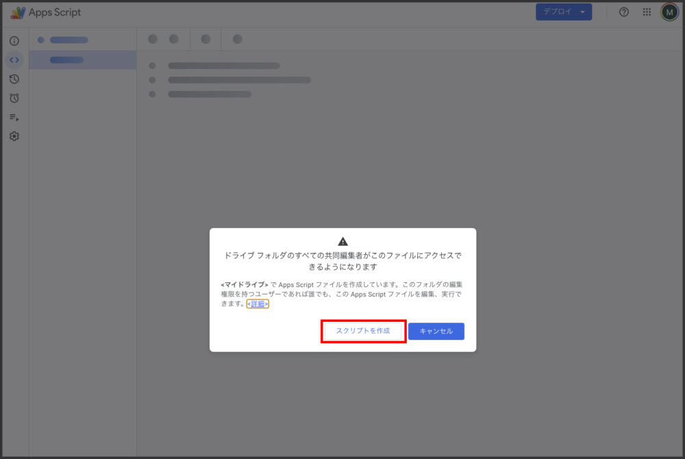 Apps Scriptの新規作成時にスクリプトを作成する確認画面