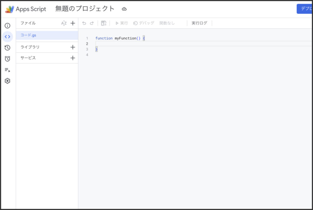  Google Apps Scriptの初期画面に表示された空のコードエディタ