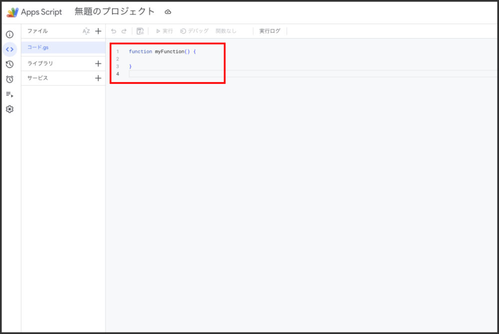 Apps ScriptのコードエディタにmyFunctionが表示されている画面