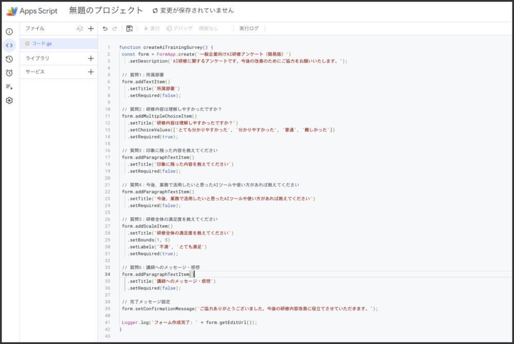 Google Apps ScriptにAI研修アンケート用コードを入力した画面