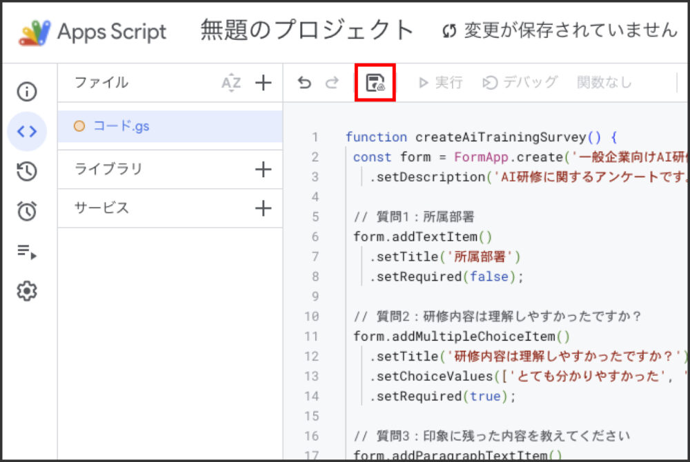Google Apps Scriptで保存ボタンをクリックする操作画面