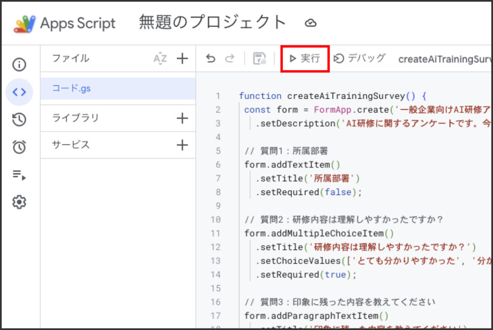Google Apps Scriptでコードを実行する操作手順の画面