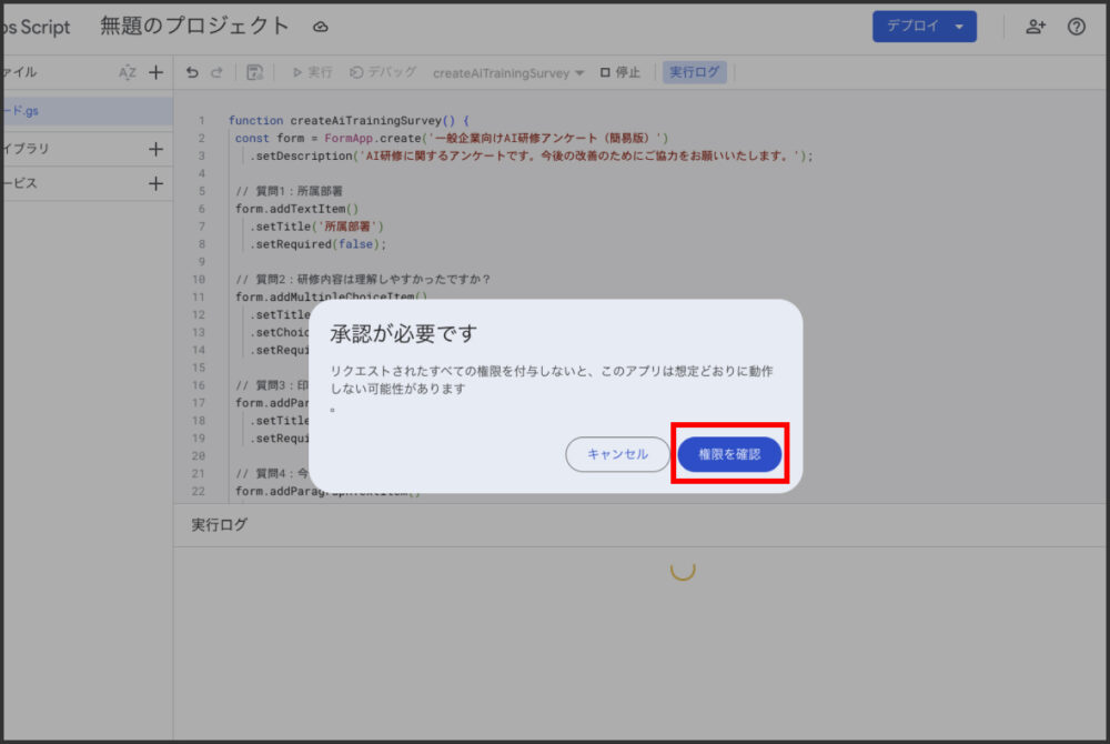 承認が必要ですと表示されたGoogle Apps Scriptの確認画面