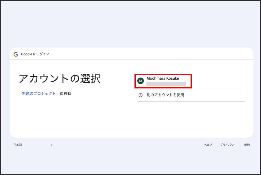 Googleアカウント選択画面で実行アカウントを指定する操作