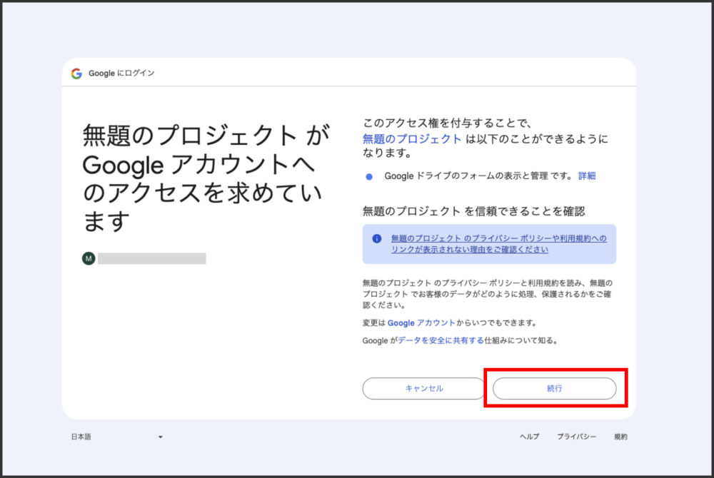 Google Apps Scriptがアカウントアクセスを求める許可画面
