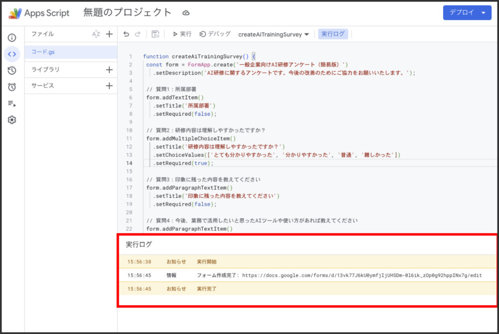 Google Apps Scriptの実行ログにフォーム作成完了が表示された画面