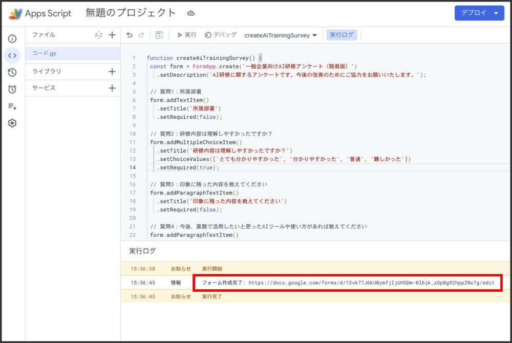 Google Apps Scriptの実行ログでフォーム作成完了URLが確認できる画面