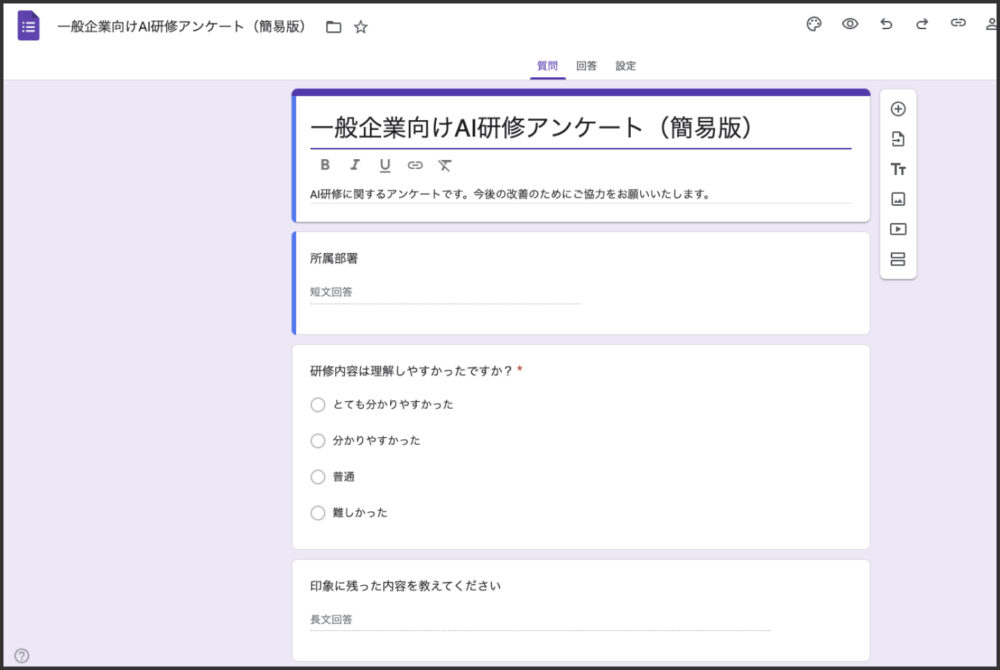 Googleフォームで自動生成されたAI研修アンケートの完成画面