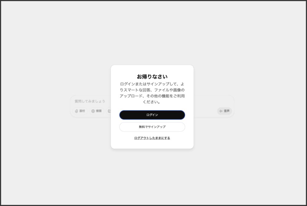 ChatGPTのログイン画面｜年賀状文面作成前のログイン手順