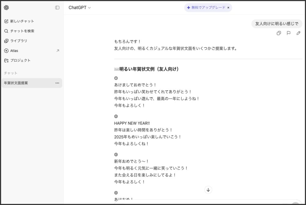 ChatGPTで年賀状の文章例を生成している画面｜友人向けの明るい文面提案