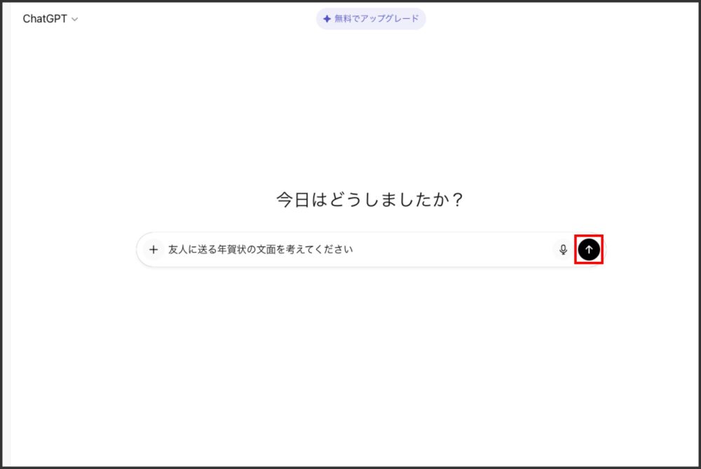 ChatGPTの質問欄に「友人に送る年賀状の文面を考えてください」と入力している画面