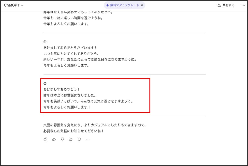 ChatGPTが年賀状の文章を複数提案している画面｜感謝や笑顔を伝えるメッセージ例
