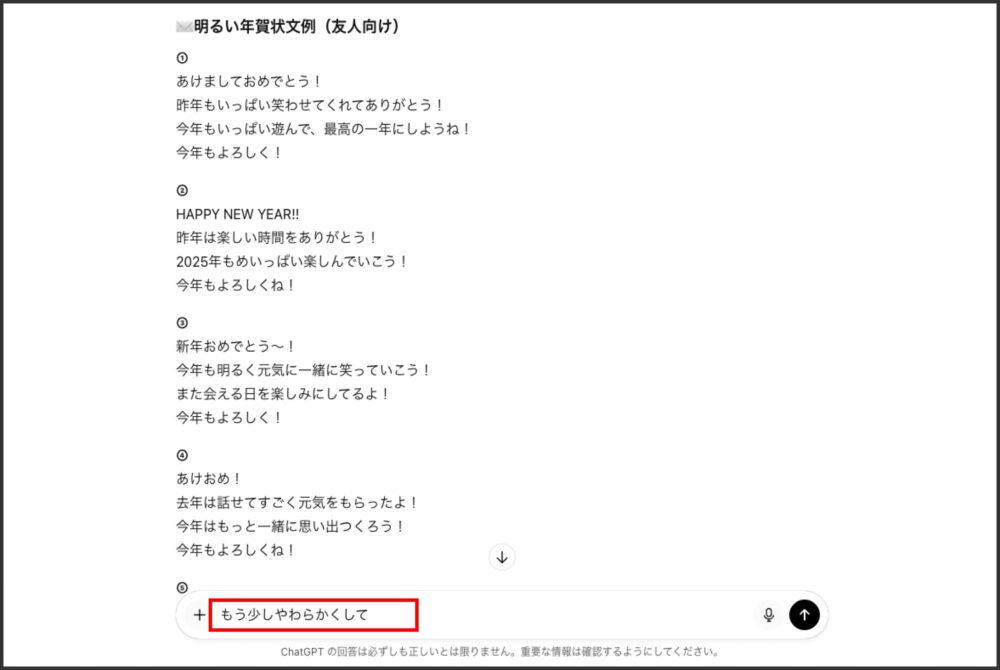 ChatGPTが明るい年賀状文面を提案している画面｜友人向けに使える例文を生成中の様子